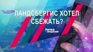 Литва за неделю. 18 августа 2024 года