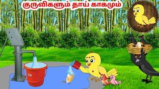 சோனா கார்ட்டூன் | Feel good stories in Tamil | Tamil moral stories | Beauty Birds stories Tamil