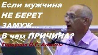 Если мужчина НЕ БЕРЕТ ЗАМУЖ...   В чем ПРИЧИНА? Торсунов О.Г.  Алматы, 2019