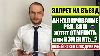 ЗАПРЕТ  НА ВЪЕЗД и АННУЛИРОВАНИЕ РВП, ВНЖ ХОТЯТ ОТМЕНИТЬ ИЛИ ИЗМЕНИТЬ ?Новый закон. Юрист. Адвокат