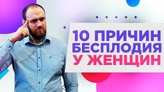 10 причин бесплодия у женщин | Павел Науменко