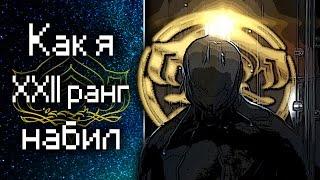 Коротко о том [Как я набивал ранг мастерства] {Warframe}