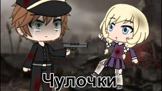  Стихотворение о войне  || Чулочки || Gacha Life || Chilsy :3