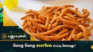 மொரு மொரு காராசேவ் எப்படி செய்வது? | Azhaikalam Samaikalam | Puthu Yugam TV