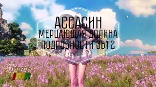 Revelation Online - 1 новостной дайджест. Подробности ЗБТ2 и 3. Мерцающая долина, новый клас ассасин