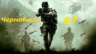 Call of Duty 4: Modern Warfare Прохождение#7 - ЧЕРНОБЫЛЬ