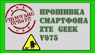 Прошивка ZTE V975, root