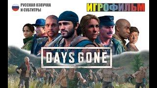 Days Gone ИГРОФИЛЬМ