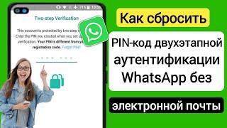 Как сбросить PIN-код двухэтапной аутентификации WhatsApp без электронной почты (2023) |