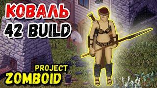 ПОЧАТОК ВИЖИВАННЯ / 42 BUILD ЗА КОВАЛЯ З БІГУНАМИProject Zomboid Серія 1