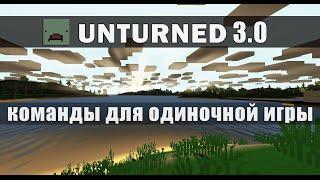 Unturned 3.0 - команды для одиночной игры