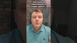 Арбитражный управляющий не выдает деньги в конце процедуры. Что делать? #кредиты #долги #банкротство