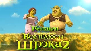 ▷ Все плюсы мультфильма "Шрэк 2" REMASTERED l РЕАКЦИЯ на Dalbek (ДАЛБЕК)