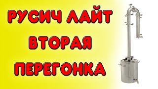 Вторая перегонка на дистилляторе Русич Лайт. Плюсы и минусы самогонного аппарата Русич Лайт