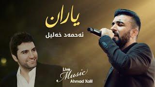 [Live Music] @AhmadXalilOfficial  - Yaran  - ئەحمەد خەلیل - یاران