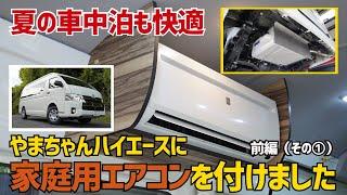 【ハイエースに家庭用エアコン】夏の車中泊には必須！ これで快適に過ごすことができます！ペットも大喜び！ ルームエアコンをディーゼル車に装着【編集長やまちゃんのハイエース】