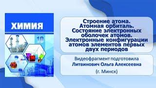 Введение в органическую химию. Тема 1. Строение атома. Атомная орбиталь