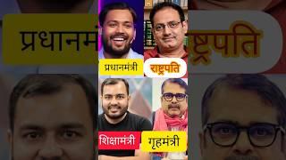 Khan Sir | Vikas Divyakirti | Avadh Ojha | Alakh Pandey #khansir #vikasdivyakirtisir #ojhasir #upsc