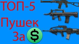 ТОП-5 ОРУЖИЯ на ШТУРМОВИКА за ВАРБАКСЫ в ВАРФЕЙС | Warface