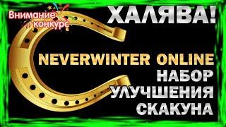 ХАЛЯВА! НАБОР УЛУЧШЕНИЯ СКАКУНА. Neverwinter Online