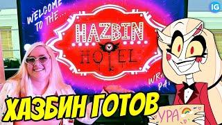 ОТЕЛЬ ХАЗБИН УЖЕ ПОЛНОСТЬЮ ГОТОВ  СЛИВ ТИЗЕРА ОТЕЛЯ - (Отель Хазбин/Hazbin Hotel)