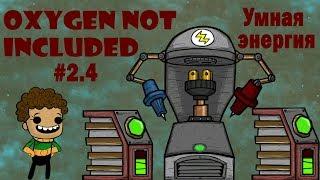 Электростанция и умные батарейки - Oxygen Not Included #2.4