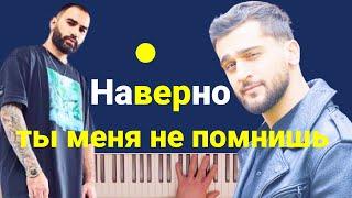 JONY, HammAli - Наверно ты меня не помнишь | караоке | на пианино