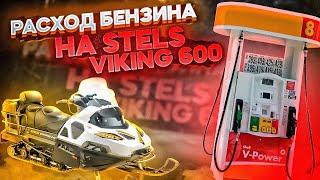 Расход топлива на двух тактном снегоходе. Stels Viking 600.