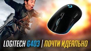 Коротко о Logitech G403 | Обзор и сравнение с Razer DeathAdder 2013