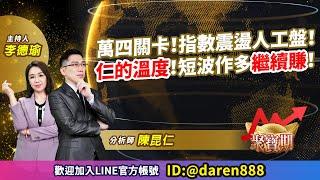 2022.11.11 陳昆仁 分析師 聚寶期【萬四關卡！指數震盪人工盤！仁的溫度！短波作多繼續賺！】