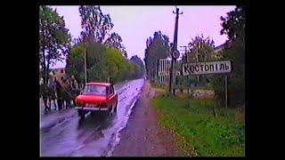 Україна, Костопіль спогади з минулого, 1994рік.  #ukraine