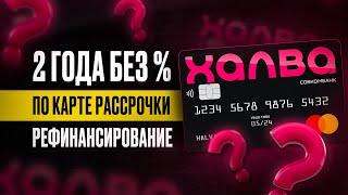 Карта ХАЛВА РЕФИНАНСИРОВАНИЕ. Лучшая кредитка для рефинансирования!