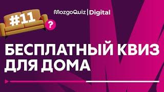 Бесплатная игра для дома #11 | Квиз на логику и эрудицию. MozgoQuiz | Мозгобойня