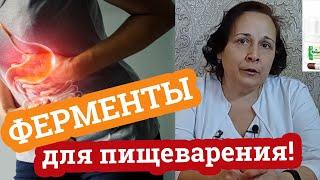 Ферменты для пищеварения / Как и когда применять / Дела аптечные