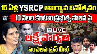 Live:10 నెలల కూటమి ప్రభుత్వం పై Lakshmi Parvathi Sensational Comments On Chandrababu Cheap Politics