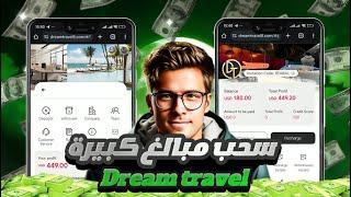 كيفية ربح اكثر من 1500 دينار من اصدق موقع حاليا dream travel فرصة لتحقيق ارباح مجنونة 2025 