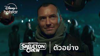 Skeleton Crew | ตัวอย่าง | Disney+ Hotstar Thailand