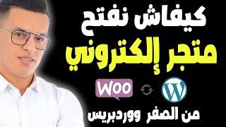 طريقة إنشاء متجر إلكتروني ووكوميرس ووردبريس من الصفر 2025 / wordpress woocommerce شرح