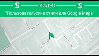 Как стилизировать Google Maps?