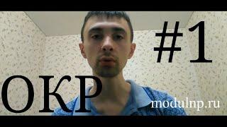 ОКР. Лечение