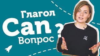 Глагол CAN в вопросе + ТЕСТ | ДОСТУПНО И ПОНЯТНО для школьников