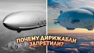 Почему дирижабли запретили? 