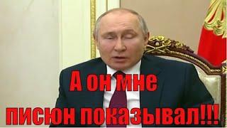 Путин "А он мне показывал писюн"