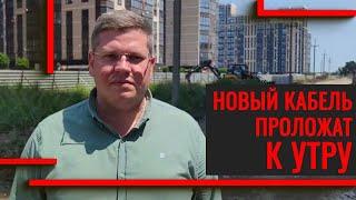 Как тянут новый кабель, чтобы дать свет в проблемные дома