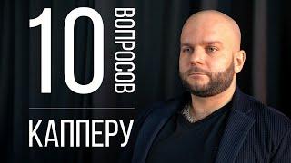 10 ГЛУПЫХ ВОПРОСОВ КАППЕРУ - Виталий Зимин.