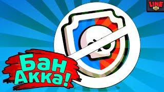 Бан Аккаунта за Выход из Силовой Лиги! Бравл Старс | Brawl Stars