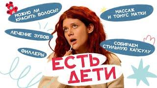 ЕСТЬ ДЕТИ #2: косметология и беременность, одежда не из раздела для мам, массаж и тонус матки