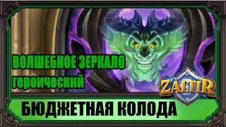 ВОЛШЕБНОЕ ЗЕРКАЛО (гер.) Бюджетная колода Hearthstone