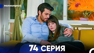 Полнолуние 74 Серия (русский дубляж) - FULL HD