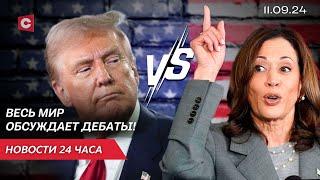 Результаты дебатов в США ошеломили всех! | Трамп против Харрис | ЧП в Германии | Новости 11.09